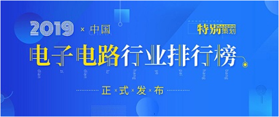 第十九届(2019)中国电子电路行业排行榜发布，lewin乐玩科技各项排名再创新高