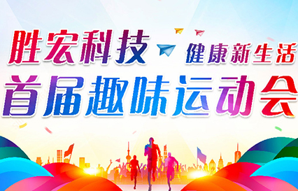 lewin乐玩科技首届趣味运动会圆满落幕