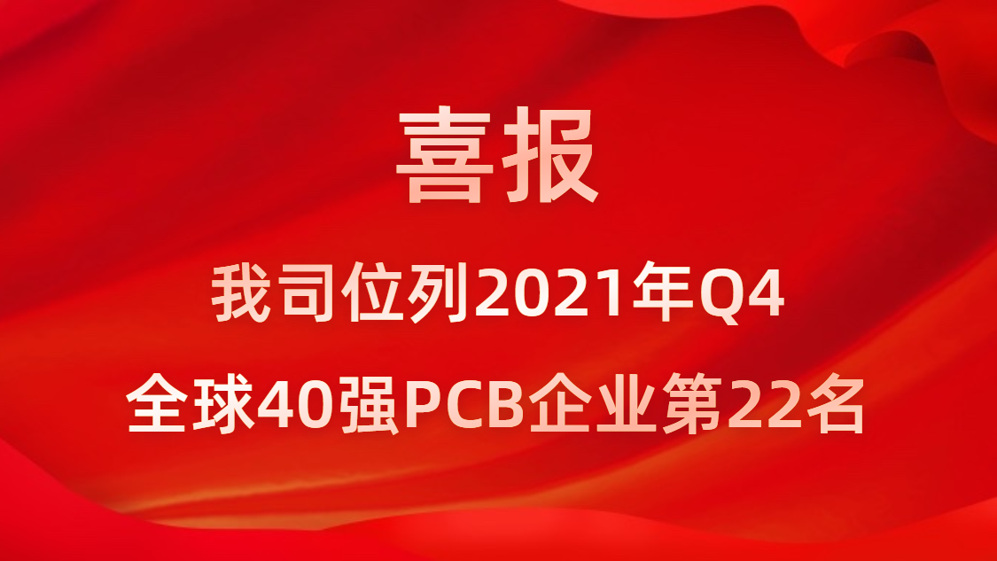 lewin乐玩科技位列2021年Q4全球40强PCB企业第22名
