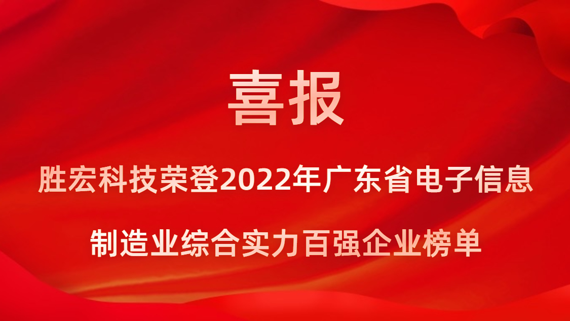 lewin乐玩科技荣登2022年广东省电子信息制造业综合实力百强企业榜单