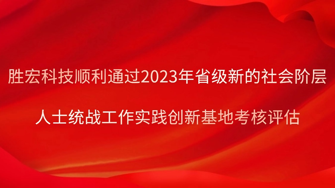 lewin乐玩科技顺利通过2023年省级新的社会阶层人士统战工作实践创新基地考核评估