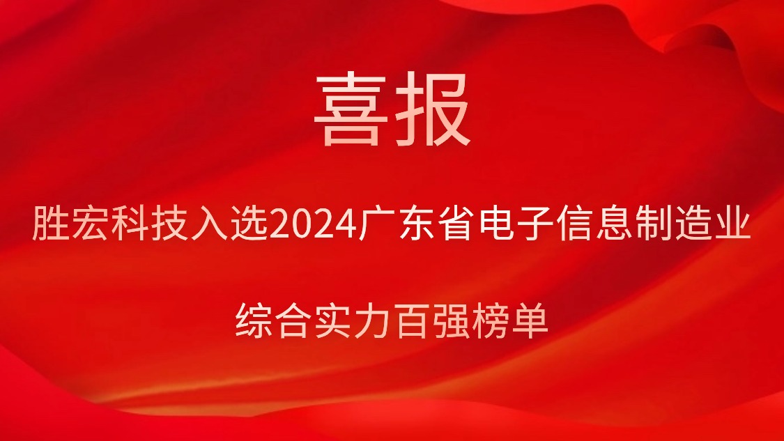 lewin乐玩科技入选2024广东省电子信息制造业综合实力百强榜单